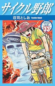Amazon.co.jp: サイクル野郎 33 eBook : 荘司としお: Kindleストア